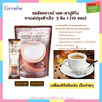 กาแฟคาปูชิโน สำเร็จรูป 3 in 1 รอยัล คราวน์ เอส-คาปูชิโน ตรากิฟฟารีน Royal​Crown​ S-Cappuccino กาแฟไม่มีน้ำตาล ลดหุ่น