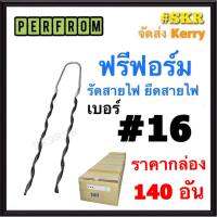 ฟรีฟอร์ม #16 (กล่อง 140 เส้น) ใช้กับ สายไฟ 16 Sq.mm. PREFORMED DEAD END ฟรีฟอม เด็ดเอ็น ที่รัดสาย พรีฟอม สายเมน รัดสาย ยึด แล็ค