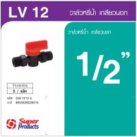 "ของแท้"Super Products LV12 วาล์วเกลียวสองข้าง ขนาด 1/2 นิ้ว (5 ตัว/แพ็ค)"^..^คุณภาพสูง^..^"