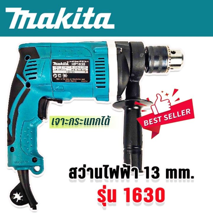 makita-สว่านไฟฟ้า-2-ระบบ-4-หุน-รุ่น-hp1630