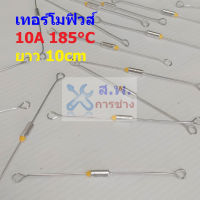 เทอร์โมฟิวส์ ฟิวส์ หม้อหุงข้าว กระติกน้ำร้อน เตารีด Thermal Fuse 10A 250V 185°C #MTF 10A ขายาว