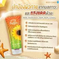 ?BELLA SUNFLOWERS DAILY BODY LOTION? โลชั่นบำรุงผิว ช่วยให้ผิวขาว กระจ่างใส ผิวหมองคล้ำ ลดอาการอักเสบ ผื่นแพ้ง่าย