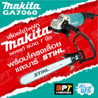 เลื่อยโซ่ไฟฟ้า MAKITA GA7060 7นิ้ว (แท้100%) พร้อมบาร์ STIHL หรือ Oregon ให้เลือก 25" 30" 33" 36" +โซ๋  ทั้งชุดเสียบปลั๊กพร้อมใช้งาน **ส่งฟรี**