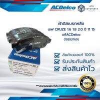 ผ้าดิสเบรกหลัง เชฟ CRUZE 1.6 1.8 2.0 ปี 11 15_แท้ACDelco (19283769)