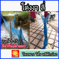 โต่งงา โต่งดักปลา เบอร์ 3-18 โต่ง โพงพาง ต่ง ลี่ หลี ดักปลา มุ้งโต่ง มุ้ง ปากท่อ จับปลา ต้นน้ำ อย่างดี พร้อมใช้งาน ตาข่ายดักปลา มุ้งดักปลา