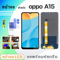 หน้าจอ LCD oppo A15 จอพร้อมทัชกรีน จอ + ทัช สำหรับ ออปโป้ A15 แถมไขควง สามารถเลือกซื้อพร้อมกาว