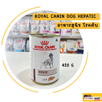 Royal Canin Hepatic Can 420g. อาหารเปียกสุนัขโรคตับ