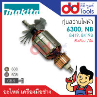 ?เต็มแรง? ทุ่นสว่าน 1/2" Makita มากีต้า รุ่น 6300, 6300NB, 8419, 8419B ขดลวดทองแดงแท้100% เครื่องแน่นไฟมาเต็มแรง