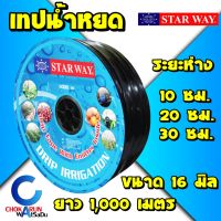 คุ้มสุด ๆ StarWay เทปน้ำหยด 16มิล ระยะ 10ซม 20ซม 30ซม 1000เมตร สตาร์เวย์ สายน้ำหยด น้ำหยด ระบบน้ำหยด รดน้ำต้นไม้ สวน ราคาคุ้มค่าที่สุด รดน้ำ อัตโนมัติ รดน้ำ ต้นไม้ อัตโนมัติ ระบบ รดน้ำ อัตโนมัติ สปริง เกอร์ รดน้ำ