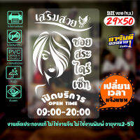 สติ๊กเกอร์ ร้านเสริมสวย Beauty Salon เนื้อไวนิลอย่างดีเกรด A รุ่น SALON-SP0661 งานตัดประกอบ ไม่ใช่งานพิมพ์ ขนา29x50ซ.ม.