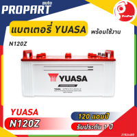 แบตเตอรี่ YUASA รุ่น N120Z  ขนาด 120 แอมป์ ไฟเต็ม พร้อมใช้งานรับประกัน 1 ปี