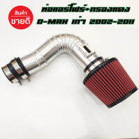 ชุดท่อแอร์โฟร์ D-Max เก่า 2002-2011 (เครื่องคอมมอลเรล) เชพตาหวาน ตาสองชั้น  ท่อกรองแดง พร้อมท่อยางดำ KING เข็มขัดครบชุด สามารถติดตั้งได้เลย