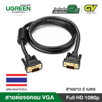 UGREEN 11646 สาย VGA Cable 2m สำหรับโปรเจคเตอร์ จอภาพ Monitor TV, Projector, ทีวี, คอมพิวเตอร์, จอมอนิเตอร์, จอคอม