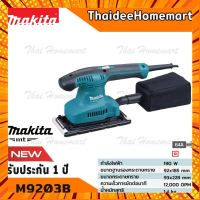 MAKITA MT เครื่องขัดกระดาษทรายแบบสั่น-ผืนผ้า รุ่น M9203B (190วัตต์) รับศูนย์ 1 ปี กรณีสินค้ามีสี ไซท์ เบอร์รบกวนลุกค้าทักมาสอบถามหรือเเจ้งที่เเชทก่อนสั่งสินค้าด้วยนะคะ