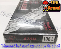 โซ่มอเตอร์ไซค์ เบอร์ (ขนาด) 428H (ข้อหนา) ยาว 106 ข้อ (428Hx106L) อย่างดี (พระอาทิตย์)