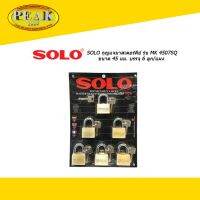 SOLO กุญแจมาสเตอร์คีย์ รุ่น MK 4507SQ ขนาด 45 มม. บรรจุ 6 ลูก/แผง * ราคา รวมภาษีแล้ว