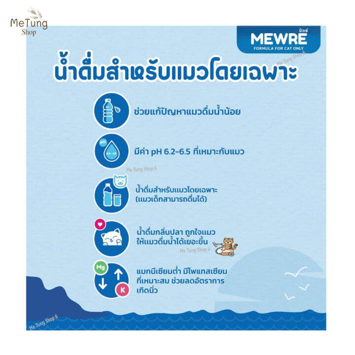 หมดกังวน-จัดส่งฟรี-mewre-water-for-cat-only-มิวเร่-น้ำดื่มสำหรับแมว-แก้ปัญหาแมวดื่มน้ำน้อย-กลิ่นแซลมอนรมควัน-และกลิ่นปลาทะเล-คละกลิ่น-2-ขวด-บรรจุ-500-ml