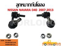 ลูกหมากกันโคลง NISSAN NAVARA D40  2007 #54618-EB71A ขายเป็นคู่ ซ้าย-ขวา