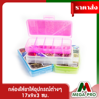 Megapro - กล่องเก็บยา กล่องใส่ยาใส่อุปกรณ์ต่างๆ หรือ กล่องเก็บอุปกรณ์การช่าง 5 ช่อง