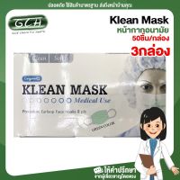 (3 กล่อง) Klean Mask Longmed หน้ากากอนามัย สีเขียว  บรรจุ 1 กล่อง/50 ชิ้น MC ยินดีบริการ พร้อมส่ง ส่งเร็ว