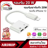 Promotion Ligtning To Dual Lightning หางหนูไอโฟน รองรับชาร์จเร็ว20W อะแดปเตอร์ไอโฟน สายแปลง ต่อหูฟังแบน Lightning Adapter พร้อมส่ง อะ แด ป เตอร์ อะแดปเตอร์ รถยนต์