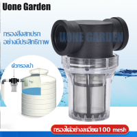 Uone Garden พร้อมส่ง W221 ตัวกรองน้ำ กระบอกกรองน้ำ กรองตะกอน เศษ ก่อนน้ำเข้าสู่ระบบ กรองได้อย่างละเอียด【100 mesh】4หุน กระบอกใสถอดล้างได้ เห็นผลชัด