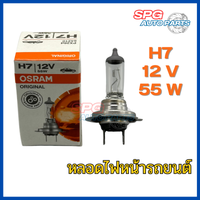 หลอดไฟหน้ารถยนต์ OSRAM แท้ ขั้ว H7 12V. 55W.