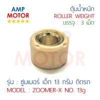 ตุ้มน้ำหนัก ซูมเมอร์ เอ็ก ZOOMER-X 13 กรัม (บรรจุ 3 เม็ด) HONDA - ROLLER WEIGHT ZOOMER-X HONDA 13 gram (3 PCS)