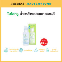 Bausch+Lomb   Biotrue น้ำยาล้างคอนแทคเลนส์ ขนาด 60 ml. B+L By THE NEXT optical