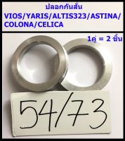 ปลอกกันสั่น VIOS / YARIS / ALTIS323 / ASTINA / COLONA / CELICA 1คู่(ได้2ชิ้น) อลูมิเนียม