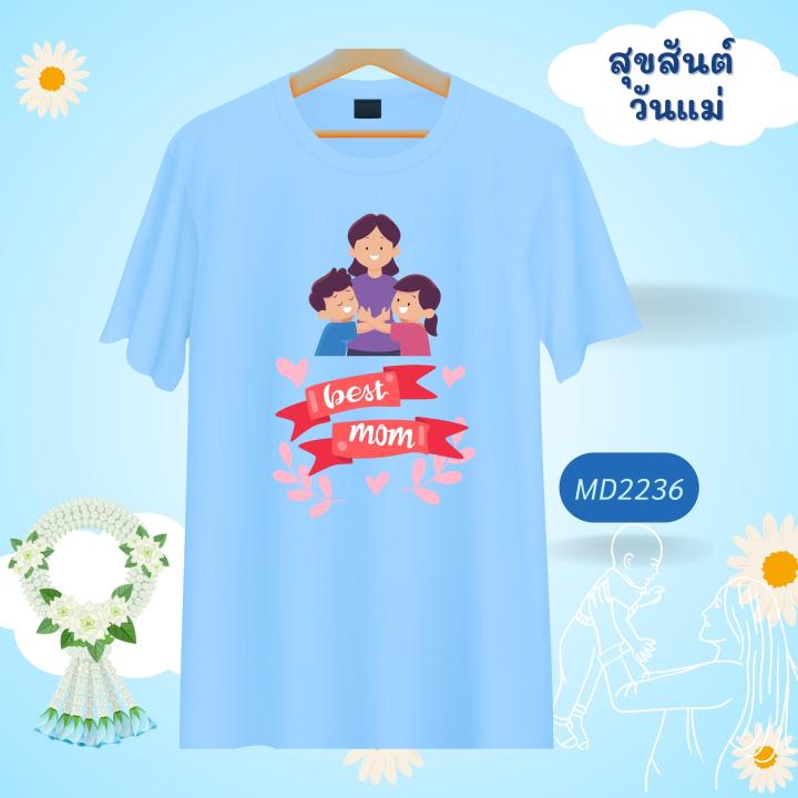 การออกแบบเดิมเสื้อวันแม่-เสื้อยืดวันแม่-เสื้อครอบครัว-เสื้อวันแม่สีฟ้า-ของขวัญวันแม่-เสื้อทีมวันแม่-เสื้อยืด-เสื้อทีม-ของฝากแม่-วันแม่s-5xl