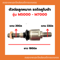 ตัวต่อลูกหมาก รถไถคูโบต้า รุ่น M5000 - M7000 ตัวต่อลูกหมากM5000 ลูกหมากตัวต่อ ลูกหมากตัวต่อรถไถ ลูกหมาก ลูกหมาก6610 อะไหล่รถไถ คูโบต้า