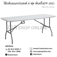 OA Furniture โต๊ะพับอเนกประสงค์ 6 ฟุตแบบพับครึ่ง รุ่น Prelude FP-181