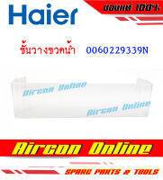 ชั้นวางขวดน้ำข้างประตู ตู้เย็น HAIER รุ่น HRF-TMA220FA ชิ้นกลาง บานล่าง รหัส 0060229339N