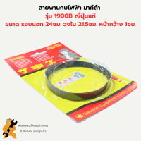 สายพานกบไฟฟ้า มากีต้า รุ่น 1900B ญี่ปุ่นแท้ รอบนอก24ซม. วงใน21.5ซม. หนา1ซม. สายพานมากีต้า สายพาน1900B สายพานกบไสไม้ สายพาน