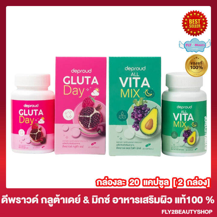 แพคคู่-deproud-gluta-day-ดีพราวด์-กลูต้า-เดย์-กลูต้าดีพราวด์-พราวด์กลูต้า-20-แคปซูล-1-กล่อง-ดีพราวด์-ออล-ไวต้า-มิกซ์-20-แคปซูล-1-กล่อง