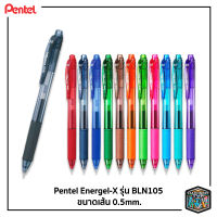 Pentel Energel-X ปากกา ปากกาเจล รุ่น BLN105 สีหมึกตามสีด้าม 0.5 mm. [ 1 ด้าม ]