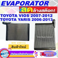 โปรโมชั่น ลดแรง!! ตู้แอร์ (ใหม่มือ1) EVAPORATOR Toyota Yaris2006-2013,Soluna Vios2002- คอยล์เย็น โตโยต้า ยาริส,โซลูน่า วีออส คอยเย็น คอล์ยเย็น