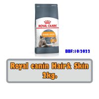 นาทีทอง !!! ส่งฟรี Royal canin Hair&amp; Skin 2kg แมวโตบำรุงขน และผิวหนัง 2กก. BBF:10/2022