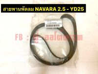 สายพานพัดลม NAVARA  2.5 - YD25 ( 7PK-1275 )