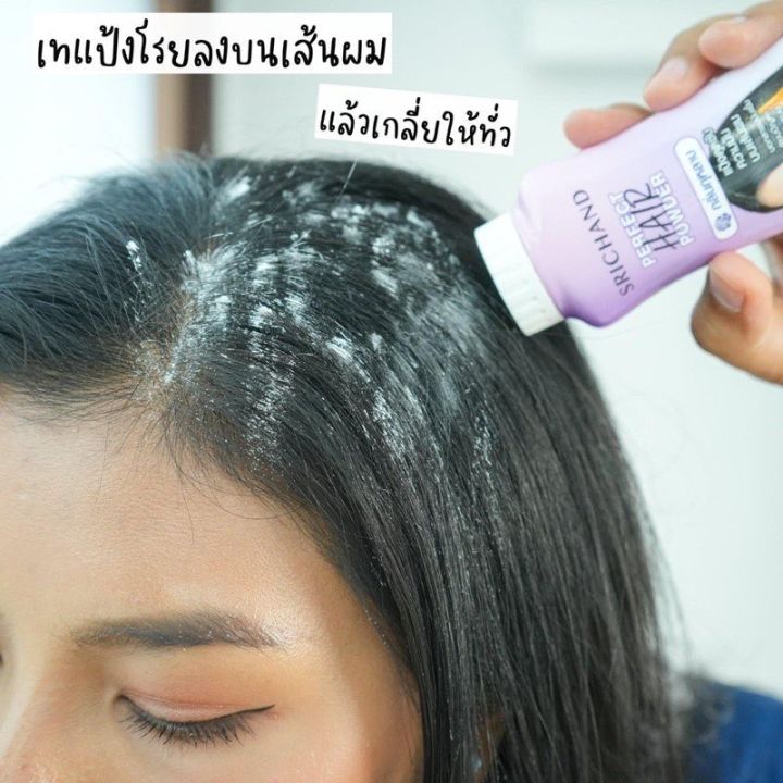 ศรีจันทร์-เพอร์เฟค-แฮร์-พาวเดอร์-ใช้ง่าย