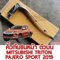 คิ้วกันชนหน้า ตัวบน MITSUBISHI TRITON PAJERO SPORT 2019 ซ้าย ของแท้ 122721-L