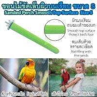 ของเล่นสัตว์เลี้ยง ของเล่นนก ขอนไม้ลับเล็บ ที่ลับเล็บนก ที่ลับเล็บแมว ที่ลับเล็บกระรอก ที่ขัดเล็บนก คอนลับเล็บ ทรายละเอียด ลดความคมของเล็บ นกแก้ว นกกระตั้ว นกมาคอว์ หนูแฮมเตอร์ กระต่าย เมาส์ กระรอก เต่า สัตว์เลื้อยคลาน เชือกไต่เล่น ออกกำลังกาย ขนาด S