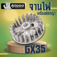 จานไฟ GX35 มู่เล่ย์จานไฟ จานไฟโรเตอร์ Honda GX35 เครื่องตัดหญ้า เครื่องพ่นยา  จานไฟเครื่องตัดหญ้า ใช้ได้ทุกยี่ห้อ