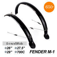 บังโคลนจักรยาน FENDER M-1 มี 4 ขนาด ล้อ 26 27.5 29 700C วัสดุพลาสติกไฟเบอร์ เหนียว แข็งแรง ก้านขาสแตนเลส มีตีนเป็ด