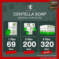 [ของแท้] ชาริยา สบู่ใบบัวบก Centella Soap 25g. [แถมฟรีถุงตีฟอง] ชาริยา สกินแคร์ (Chariya Skincare)