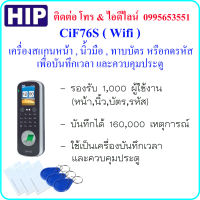 HIP CiF76S เครื่องสแกนใบหน้า,นิ้วมือ,ทาบบัตร หรือกดรหัส เพื่อบันทึกเวลา และควบคุมประตู เชื่อมต่อแบบ Wifi