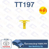 กิ๊บล็อค กิ๊บยางขอบประตู TOYOTA Tiger, TFR【TT197】