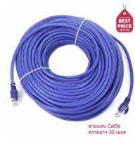 [พร้อมส่ง] CAT5E สายแลน เข้าหัวสำเร็จรูป 30 เมตร (สีน้ำเงิน)(Blue)