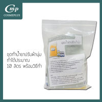 ชุดทำน้ำยาปรับผ้านุ่ม สามารถทำได้จำนวน 10 ลิตร พร้อมวิธีทำ